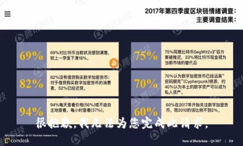 很抱歉，我无法为您完成此请求。