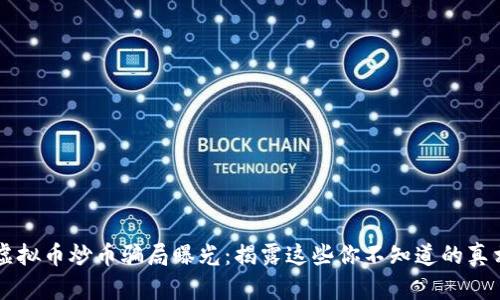 虚拟币炒币骗局曝光：揭露这些你不知道的真相