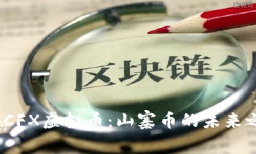 探索CFX虚拟币：山寨币的未来之路？