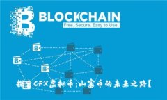 探索CFX虚拟币：山寨币的未来之路？