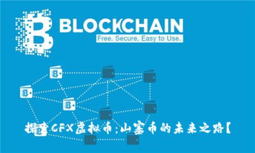 探索CFX虚拟币：山寨币的未来之路？