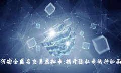 如何安全匿名交易虚拟币：揭开隐私币的神秘面