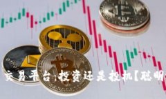 挖矿虚拟币交易平台：投资还是投机？聪明选择