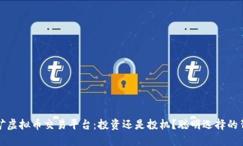 挖矿虚拟币交易平台：投资还是投机？聪明选择的背后