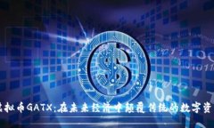虚拟币GATX：在未来经济中颠覆传统的数字资产