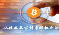 虚拟币发币：从技术要求到市场机会的一站式指