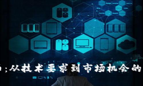 虚拟币发币：从技术要求到市场机会的一站式指南