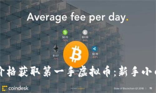 如何以最优价格获取第一手虚拟币：新手小白的实用指南
