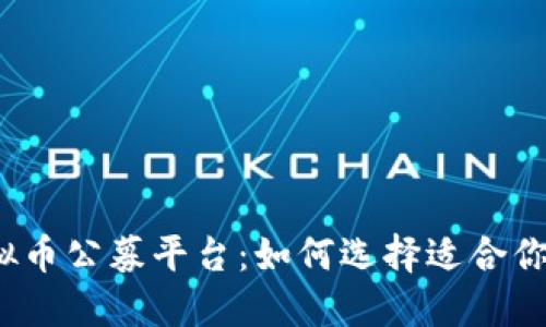 全面解读虚拟币公募平台：如何选择适合你的投资方式？