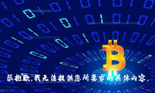 很抱歉，我无法提供您所要求的具体内容。