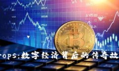 探索虚拟币Props：数字经济背后的传奇故事与未来