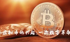 2015年虚拟币的兴起：一次数字革命的启示