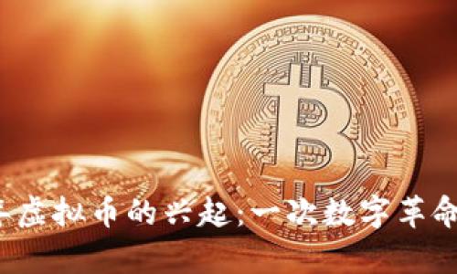 2015年虚拟币的兴起：一次数字革命的启示