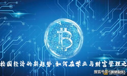 学生虚拟币：校园经济的新趋势，如何在学业与财富管理之间找到平衡？