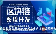 学生虚拟币：校园经济的新趋势，如何在学业与
