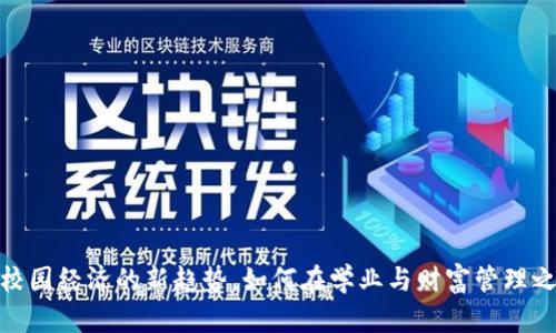 学生虚拟币：校园经济的新趋势，如何在学业与财富管理之间找到平衡？