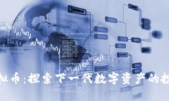 MYB虚拟币：探索下一代数字资产的投资机会