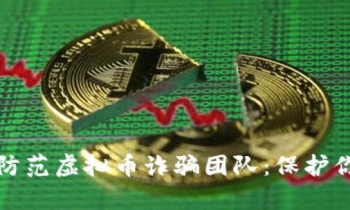 如何识别与防范虚拟币诈骗团队：保护你的数字财富