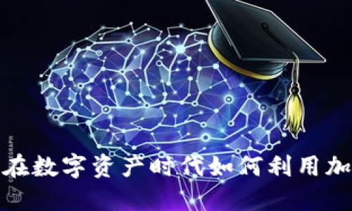 虚拟币借款：在数字资产时代如何利用加密货币贷款？