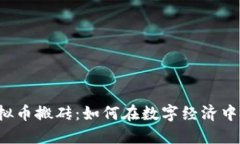 比特币虚拟币搬砖：如何在数字经济中抓住机会