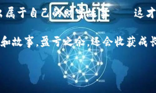探索国外虚拟币羊毛：如何在全球市场中发挥创意与勇气

虚拟币, 羊毛, 国外市场, 投资策略/guanjianci

引言：虚拟币的风起云涌
近年来，虚拟币如同春天的花朵，百花齐放，争奇斗艳——但其中的“羊毛”又是什么呢？它似乎是一种存在于复杂市场中的神秘福利，吸引着无数投资者的关注。既然“羊毛”是一种比较流行的网络术语，恰如其分地用在不限于虚拟货币的各种场合，那我们就来深入探讨一下，如何在这个充满机遇与挑战的全球市场中抓住虚拟币的“羊毛”...

虚拟币的基础概念：羊毛何以为羊毛？
简单来说，羊毛在网络经济中指的是通过某种方式获取的额外福利。在虚拟币的世界里，这种福利可以体现在各种各样的活动中，比如参与空投、加入流动性挖矿、参与DeFi项目等。它们不仅能为我们带来直接的经济收益，更是对未来投资价值的良好预判。

比如想象一下，你在某个小众平台上发现了一个具有潜力的代币，它刚刚进行了一次空投——而你无缘无故地获得了几个免费的币...这是不是让人想笑？不只是你，许多人正是因为这点羊毛进入了这个虚拟币的世界，打算一试身手。

羊毛的获取：如何在国外市场把握机会
在获取虚拟币羊毛的过程中，最关键的就是信息的捕捉与选择的灵活。总的来说，在国外市场中，有几个主要的获取渠道...

h41. 空投（Airdrop）：免费的午餐/h4
相信很多投资者都听说过空投，没错，只要你持有某种特定的虚拟币，参与空投就能轻松获得新币。虽然空投的门槛低，但要注意风险...

h42. 流动性挖矿：无需代码的收益/h4
流动性挖矿旨在鼓励用户为流动性池提供资金，以此换取奖励。想象一下，在这些池子里，资金的流动如同水流一般自然而又生机勃勃——在这一过程中，用户不仅参与了金融生态的建设，还能轻松获取收益...

h43. 社区活动：线上线下齐上阵/h4
各个项目方都会组织社区活动，如线上问答、线下聚会等，来增加用户的参与度。甚至有些项目会借此发放代币奖励，这可不是小数字，仔细参与，不失为一条“抓羊毛”的好路劲。

h44. DeFi策略：借力打力/h4
去中心化金融（DeFi）平台层出不穷，利用这些平台，可以通过复杂的策略进行收益最大化。比如提供流动性、借贷等操作，这一切都能转化为丰厚的收益...

风险警示：羊毛虽美，但需谨慎
虽然虚拟币羊毛让人心动，但务必要注意，这些机会背后同样隐藏着风险。首先，市场波动性极高，随时都有可能让投资者损失惨重；其次，许多项目选择空投的目的是为了抬高代币价格，而一旦达成目标，价格就会迅速下跌...

在国外市场操作时，还需格外留意各种法规限制——许多国家对虚拟货币有严格的监管措施，在投资前一定要做好功课，以免触碰法律红线。

全球羊毛攻略：从何入手？
那么，如何在众多的活动中，找到最适合自己的羊毛获取渠道呢？这里有几点建议...首先，保持信息的敏感性。

h41. 常上论坛和社交媒体/h4
多去各类虚拟币交流论坛和社交媒体平台，许多活动信息都是通过这些渠道获取的。比方说，Twitter和Telegram是最新动态的重要来源，保持关注，时刻准备出手。

h42. 学习投资策略/h4
许多成功的投资者都有自己的一套操作策略，你也可以学习借鉴。一些免费的网络课程或视频，能够帮助新手投资者更好地了解市场规则和技巧...

h43. 加入投资社群/h4
和志同道合的朋友一起探讨，互相学习，特别是在实时信息更新速度较快的环境中，找到合适的伙伴尤为重要。通过社群可以减少信息孤岛，增加获取羊毛的机会。

h44. 不断试错/h4
即便是最好的投资策略也不能保证100%成功，适当的试错可以帮助你找到更适合自己的路径。可以尝试参与不同类型的活动，同时也多留心分析反馈...

结论：勇气与创意的结合
在国外虚拟币市场中，羊毛的获取不仅需要勇气，更需要创意。在这个瞬息万变的领域，敢于尝试、拥抱新鲜事物的用户将在激烈的竞争中脱颖而出，创造出属于自己的财富故事——这才是真正抓住羊毛的精神所在。

无论你是一名新手还是有经验的投资者，记住，不仅仅是要获取羊毛，而是要用心去探索这个虚拟币的巨大世界。抓羊毛的过程中，你会遇到各种各样的人和故事，盈亏之余，还会收获成长与快乐，这或许才是虚拟币投资的一部分真谛。

愿每一个对虚拟币感兴趣的人都能在这片市场中找到自己的方向——勇敢追逐梦想，收获想要的羊毛，谱写一个属于自己的故事！