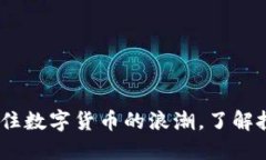 虚拟币预售：抓住数字货币的浪潮，了解投资机