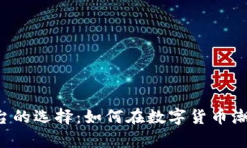 虚拟币投资平台的选择：如何在数字货币潮流中乘风破浪？