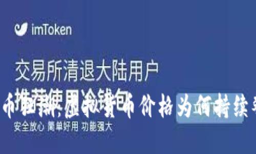 比特币狂潮：虚拟货币价格为何持续攀升？