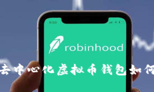解锁未来：国内去中心化虚拟币钱包如何颠覆传统金融？