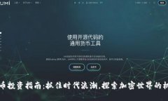 信阳虚拟币投资指南：抓住时代浪潮，探索加密
