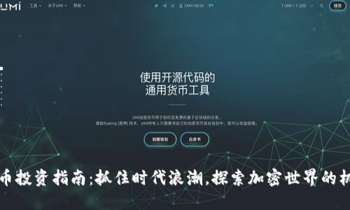 信阳虚拟币投资指南：抓住时代浪潮，探索加密世界的机遇与挑战