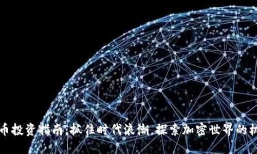 信阳虚拟币投资指南：抓住时代浪潮，探索加密世界的机遇与挑战