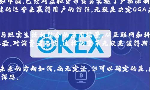   解读虚拟币OGO：未来数字货币的潜力与挑战 / 
 guanjianci 虚拟币, OGO, 数字货币, 区块链 /guanjianci 

引言：虚拟货币的崛起
如今，虚拟货币已经成为全球经济讨论的热门话题。在琳琅满目的加密货币中，strongOGO/strong作为一种新兴的虚拟币，以其独特的技术架构和市场潜力，吸引了众多投资者的关注。这是否意味着我们正在目睹一种全新的货币革命？这...真的是未来金融的钥匙吗？在接下来的章节中，我们将深入探讨OGO的定义、市场表现、技术优势以及可能面临的挑战。

什么是OGo？
OGO是一种基于区块链技术的数字货币，其目的是为用户提供快速、安全和高效的交易体验。这种虚拟货币不仅囊括了传统数字货币的一些优点，如去中心化与匿名交易，还力求在交易验证速度、手续费等方面超越现有的主流货币。
这样的创新为何引起各方关注呢？因为在当今的金融环境中，速度和安全是取胜的关键。无论是个人用户还是企业，对交易的时效性和安全性都有着极高的要求。就像...谁不想拥有一个既能迅速反应又能确保安全的资金管理工具呢？

市场表现：投资者的热捧
回顾OGO上市以来的表现，可以说相当令人瞩目。这种币在短短的几个月内，市值增长了数倍，吸引了大量投资者跟进。一些热衷于投资的年轻人在社交媒体上，分享着他们的交易心得：strong“我早就看好OGO，现在真的是要发了！”/strong这样的言论在Twitter和Reddit等平台上层出不穷，形成了一个支撑该币发展的强大社区。
但市场总是波动的...回顾历史，我们看到许多虚拟币的崛起与陨落之间只有一线之隔；一个错误的消息，可能导致股价某个小幅的波动，甚至大幅下跌。对投资者来说，了解市场动态和科技发展是其保持盈利的关键。

技术优势：为何选择OGO？
相比于其他虚拟货币，OGO的技术优势主要体现在以下几个方面：
ul
    listrong交易速度：/strongOGO利用了一种名为“分片技术”的创新，确保交易处理速度比传统区块链快几倍。想象一下，您可以在瞬间完成交易，这在某种程度上能减少因等待而产生的机会成本！/li
    listrong安全性：/strong通过去中心化的设计，OGO的每一笔交易都经过无数节点的验证，从根本上降低了被攻击的风险。用户的资产安全...毕竟，谁不希望自己的钱包是安全的呢？/li
    listrong低手续费：/strong与一些传统金融服务相比，OGO的交易手续费极为低廉，使得它在微交易和国际汇款中显得尤为实用。/li
/ul

文化现象：年轻一代的理财工具
在当今社会，尤其是年轻一代，越来越多的人开始青睐虚拟货币，诸如OGO这样的数字资产被视为新的理财工具。网络上的流行语和文化现象，如“韭菜”、“币圈”等词汇频繁出现，形成了一种独特的社群文化。尤其是在视频平台上，关于数字货币的短视频层出不穷，吸引了年轻人的眼球，他们通过观看这些内容了解市场动态，甚至进行投资决策。
在这样的氛围中，OGO作为承载新思想和新理念的数字货币，有着广阔的市场空间。许多创作者在视频和社交媒体上开始分享他们的“投资故事”，一些知名博主甚至会以搏击这“不确定性”作为节目主题，吸引无数观众的关注。果然，生动的内容总是能吸引更多人的加入啊...

面对的挑战：市场规制与信任问题
尽管OGO展现出强大的市场潜力，但它依然面临诸多挑战。首先，多个国家和地区对加密货币的监管政策尚未明确，可能会影响其长期稳定的发展。一些国家如中国，已经对虚拟货币交易实施了严格限制，而其他国家则在考虑是否引入相应的政策。政策的变动无疑给投资者带来了不确定性。
另外，某种程度上，用户的信任问题也限制了OGO的发展。虽然技术上有所保障，但一旦发生安全事件，用户的信任感就会受到损害。因此，如何通过透明和稳健的运营来赢得用户的信任，无疑是决定OGA未来成败的重要因素之一。

未来展望：科技与市场的结合
展望未来，OGO将如何在数字货币的浪潮中立足？或许它需要进一步增强技术方面的创新，可能是通过引入更多的可持续性因素、环保理念，或者开发出更多与现实生活相结合的应用场景。从互联网和科技的发展历程来看，代表未来的新产品通常是对传统模式的颠覆和改进。
想象一下，在不久的将来，OGO可能会被广泛应用于商业交易中，在线购物、跨境支付等领域都能看到它的身影。这不仅大大降低了交易成本，还能提高用户体验。对消费者而言，这样的变革无疑是值得期待的...

总结：OGo的使命与机遇
总的来说，OGO无疑成为了虚拟货币市场中的一颗新星。而它的成功与否，不仅取决于技术的持续创新和政策环境的变化，还依赖于用户的支持和市场教育。未来的方向如何，尚无定论。但可以确定的是，数字货币的浪潮已经席卷而来，而OGo正是这一进程中不可忽视的一份子。
我们或许会在某个不经意的瞬间，看到它的价值持续攀升。想想看...如果你现在就能抓住这一机遇，未来的你的钱包会发生怎样的变化？这，值得我们每个人深思。