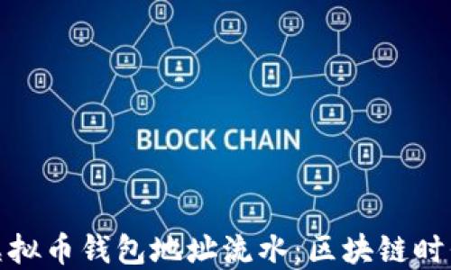 
如何高效查找虚拟币钱包地址流水：区块链时代的透明性之旅