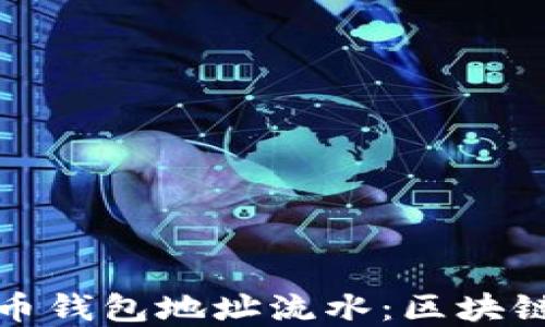 
如何高效查找虚拟币钱包地址流水：区块链时代的透明性之旅