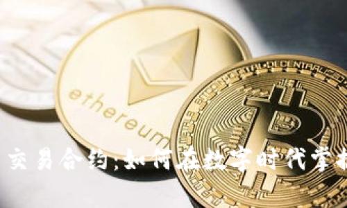 以太坊虚拟币交易合约：如何在数字时代掌握财富的未来？