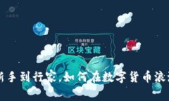 “QC虚拟币：从新手到行家，如何在数字货币浪潮