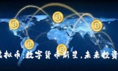 DOME虚拟币：数字货币新星，未来投资新机遇