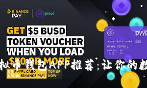 2023年度最全虚拟币钱包APP推荐：让你的数字资产安全无忧！