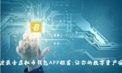 2023年度最全虚拟币钱包APP推荐：让你的数字资产