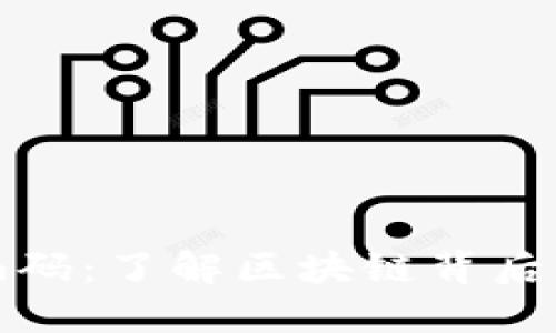 解密虚拟币编码：了解区块链背后的语言与文化