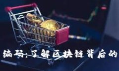 解密虚拟币编码：了解区块链背后的语言与文化