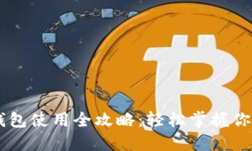 CG币虚拟钱包使用全攻略：轻松掌握你的数字资产