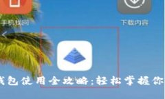 CG币虚拟钱包使用全攻略：轻松掌握你的数字资产