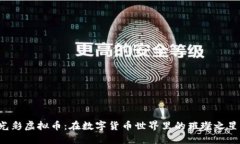 光彩虚拟币：在数字货币世界里的璀璨之星！