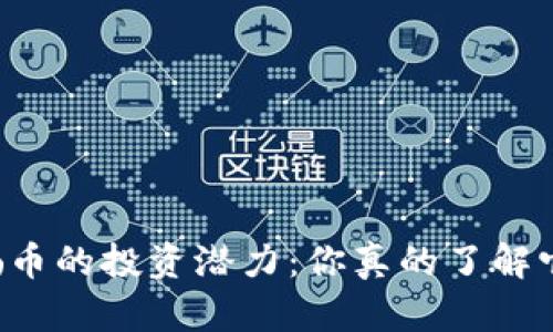 虚拟币女娲币的投资潜力：你真的了解它的价值吗？