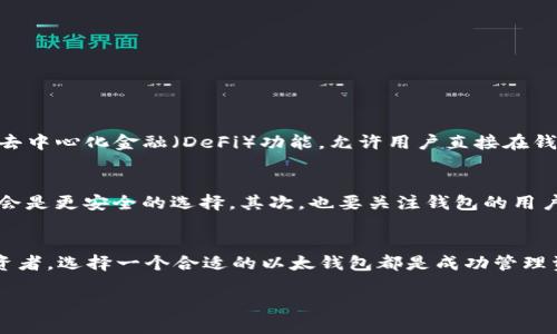 以太钱包本身不是虚拟币，而是存储和管理虚拟币（主要是以太坊及其代币）的工具或软件。要更深入了解这个主题，我们需要讨论以下几个方面：

什么是以太坊？
以太坊（Ethereum）是一个开源的区块链平台，可以使用智能合约来构建去中心化应用程序（DApps）。自2015年推出以来，以太坊就迅速成为加密货币市场的重要一员。它的原生货币称为以太币（Ether，ETH），被广泛用于交易、投资和支付。

以太钱包的作用
以太钱包的主要作用是存储、接收和发送以太币及其他基于以太坊区块链的代币。它相当于你在现实生活中的银行账户，能够安全地管理你的资产。从某种意义上说，它是进入以太坊生态系统的门票...

以太钱包的种类
以太钱包可分为几种类型，包括：br
- **软件钱包**：这些通常是手机应用或电脑程序，使用起来非常方便，但可能面临安全风险。br
- **硬件钱包**：这些是专门为存储加密货币而设计的物理设备，安全性高，非常适合长期持有。br
- **在线钱包**：也称为热钱包，通常由第三方提供，你可以通过互联网访问。风险在于，如果服务商被攻击，你的资产可能会受到威胁。br
- **纸钱包**：将你的私钥和公钥打印在纸上。这种方法在数字世界中相对安全，但需要妥善保存纸张，防止纸张损毁。

使用以太钱包的注意事项
在使用以太钱包时，安全性是最重要的一点...你需要采取一系列措施来保护你的资产：br
- **定期更新软件**：不论是软件钱包还是硬件钱包，保持最新版本非常重要，以确保安全补丁及时应用。br
- **备份私钥**：私钥是你钱包访问的唯一入口，确保你有一个安全的备份存放私钥。br
- **使用复杂密码**：避免使用简单易记的密码，多种字符组合会增加安全性。br
- **防范网络钓鱼**：在使用钱包或交易所时，始终确认网址的真实性，避免被诱导至假网站。

以太钱包的未来
随着区块链技术的不断发展，以太钱包也在进行不断的演变...越来越多的功能被加入，以满足用户的需求。例如，一些钱包已经增加了去中心化金融（DeFi）功能，允许用户直接在钱包内进行借贷、交易等操作。未来，以太钱包可能会更加安全、便捷，甚至可能会和社交媒体、游戏等其他领域结合，形成新的使用场景...

如何选择适合自己的以太钱包?
选择以太钱包时，首先要考虑自己的使用需求...如果你是短期投资者，可能会更倾向于软件钱包；而如果你是长期持有者，硬件钱包则会是更安全的选择。其次，也要关注钱包的用户评价、开发团队背景等因素，确保选择一个值得信赖的钱包。

总结
以太钱包是数字资产管理的重要工具，极大地推动了以太坊生态的繁荣。无论你是刚刚进入加密货币领域的新手，还是经验丰富的投资者，选择一个合适的以太钱包都是成功管理资产的关键。希望以上的内容能够帮助你更好地理解以太钱包的本质和功能...

以太钱包是虚拟币吗？揭秘以太坊的神秘面纱