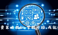 虚拟币投资策略揭秘：掌握市场，成就财富自由