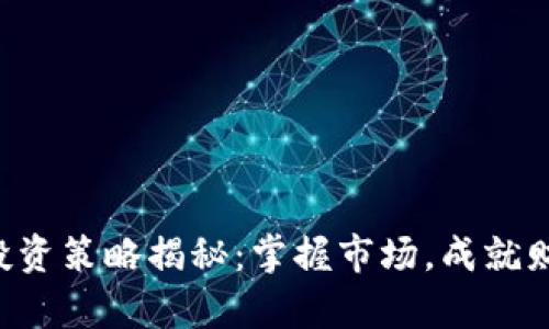 虚拟币投资策略揭秘：掌握市场，成就财富自由！