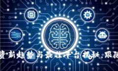 虚拟币理财：投资新趋势与最佳平台揭秘，跟随
